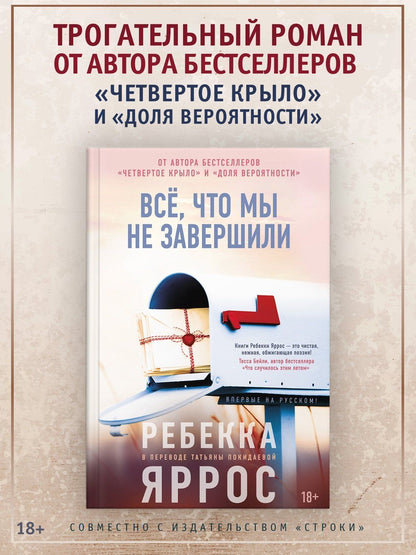 Ребекка Яррос: Всё, что мы не завершили