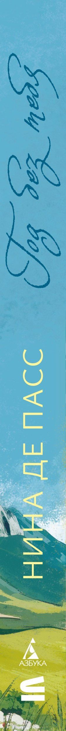 Нина Пасс: Год без тебя
