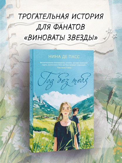 Нина Пасс: Год без тебя