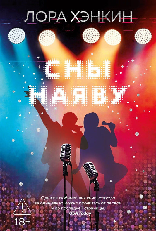 Лора Хэнкин: Сны наяву