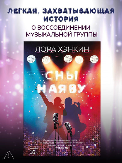 Лора Хэнкин: Сны наяву