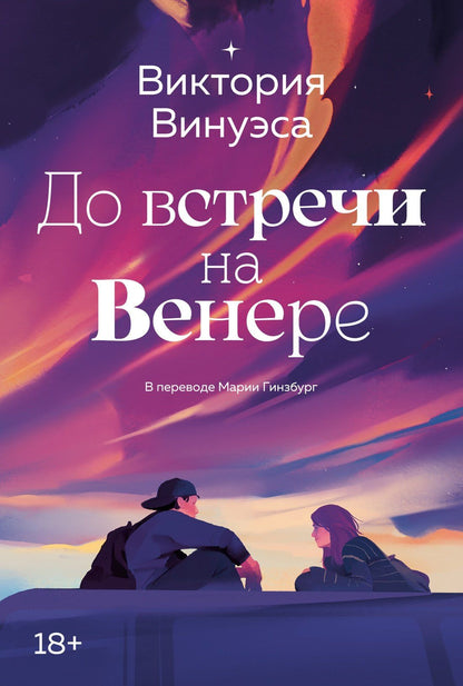 Виктория Винуэса: До встречи на Венере
