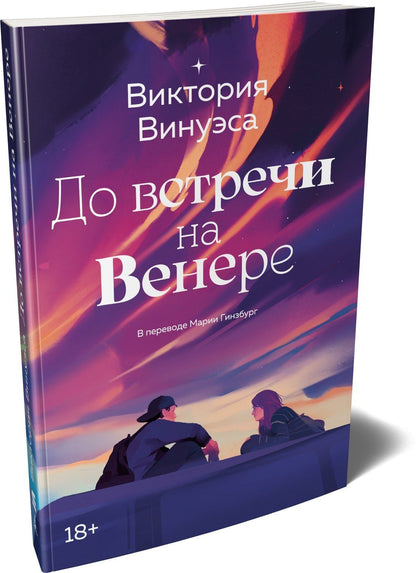 Виктория Винуэса: До встречи на Венере