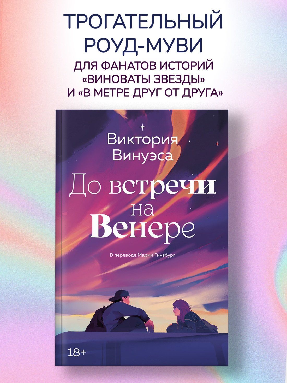 Виктория Винуэса: До встречи на Венере