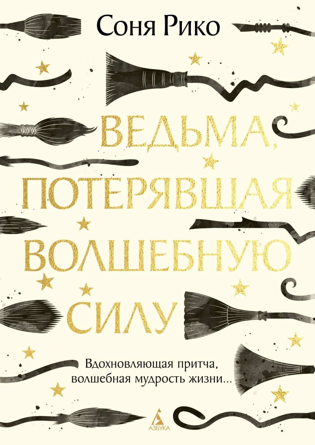 Соня Рико: Ведьма, потерявшая волшебную силу