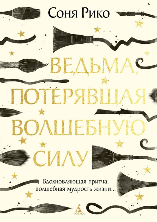 Соня Рико: Ведьма, потерявшая волшебную силу