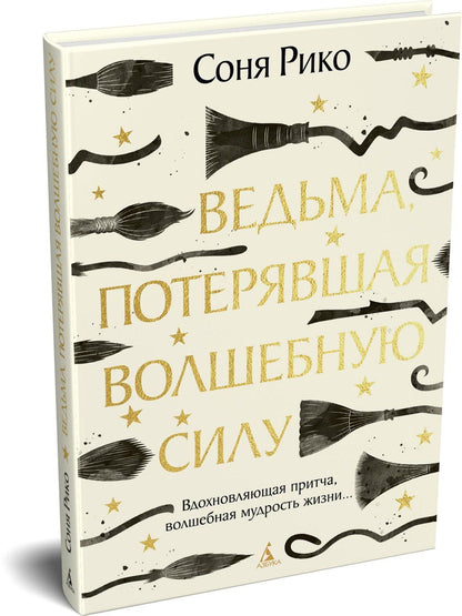 Соня Рико: Ведьма, потерявшая волшебную силу