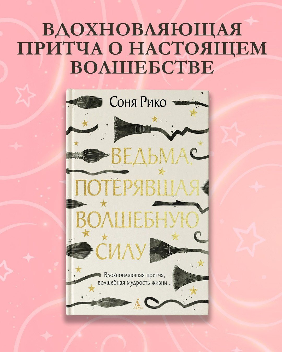 Соня Рико: Ведьма, потерявшая волшебную силу