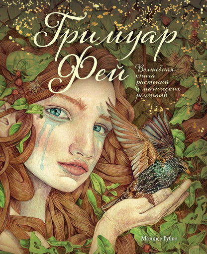 Рубио Монтсе: Гримуар фей. Волшебная книга растений и магических рецептов