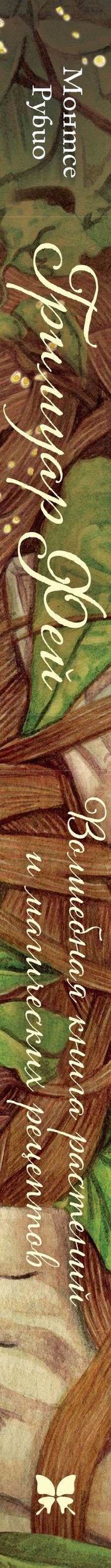 Рубио Монтсе: Гримуар фей. Волшебная книга растений и магических рецептов