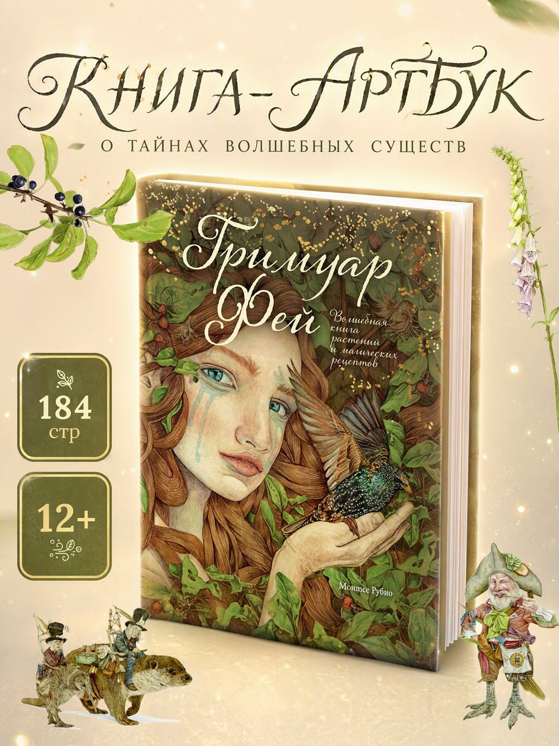 Рубио Монтсе: Гримуар фей. Волшебная книга растений и магических рецептов