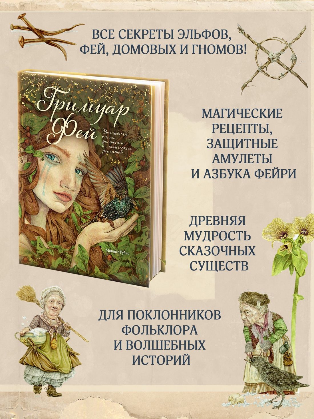 Рубио Монтсе: Гримуар фей. Волшебная книга растений и магических рецептов