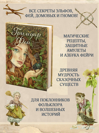 Рубио Монтсе: Гримуар фей. Волшебная книга растений и магических рецептов