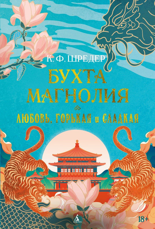 К. Шредер: Бухта Магнолия. Книга 2. Любовь, горькая и сладкая