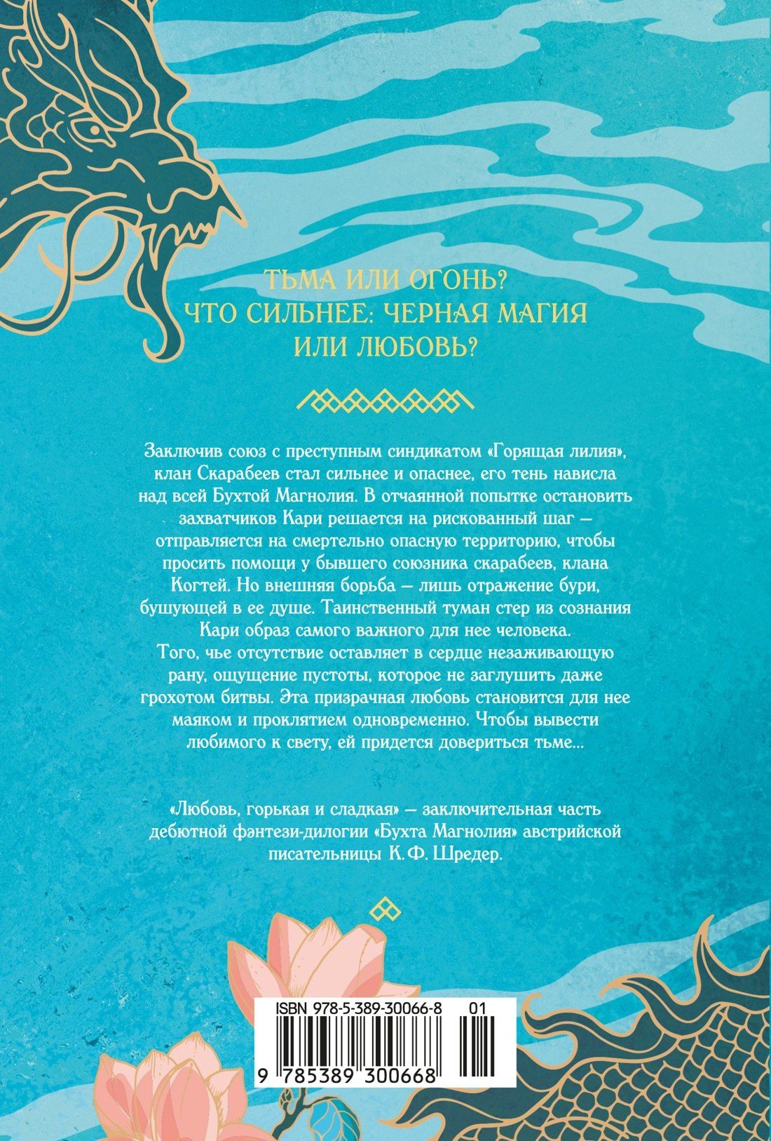 К. Шредер: Бухта Магнолия. Книга 2. Любовь, горькая и сладкая