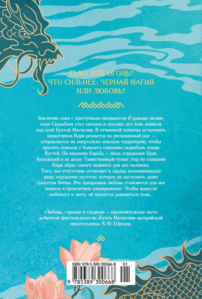 К. Шредер: Бухта Магнолия. Книга 2. Любовь, горькая и сладкая