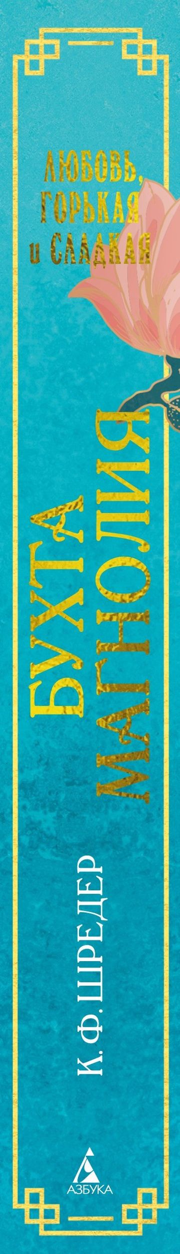 К. Шредер: Бухта Магнолия. Книга 2. Любовь, горькая и сладкая