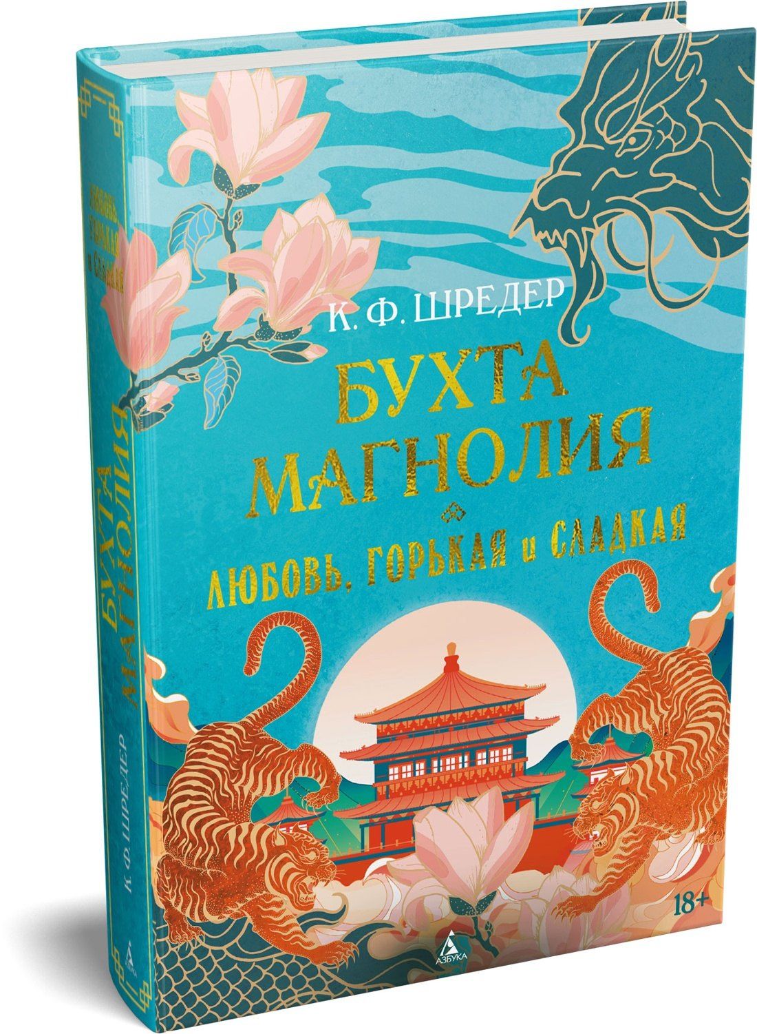 К. Шредер: Бухта Магнолия. Книга 2. Любовь, горькая и сладкая