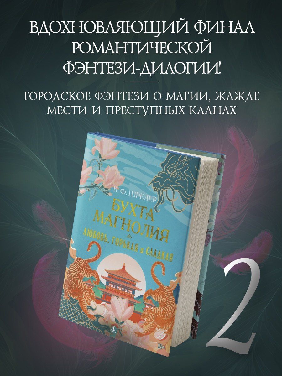 К. Шредер: Бухта Магнолия. Книга 2. Любовь, горькая и сладкая