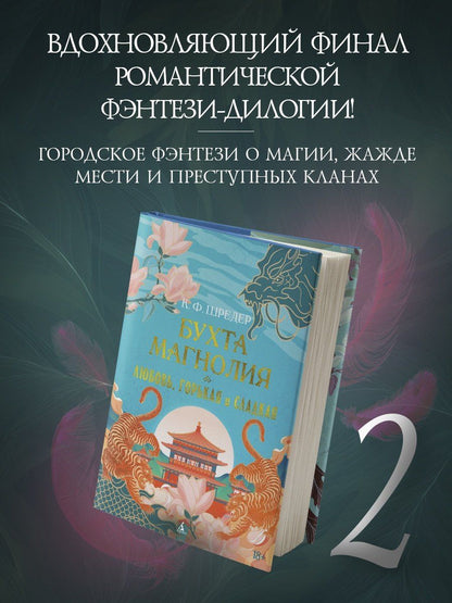 К. Шредер: Бухта Магнолия. Книга 2. Любовь, горькая и сладкая