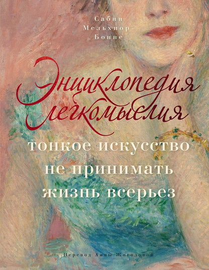 Сабин Мельшиор-Бонне: Энциклопедия легкомыслия: Тонкое искусство не принимать жизнь всерьез