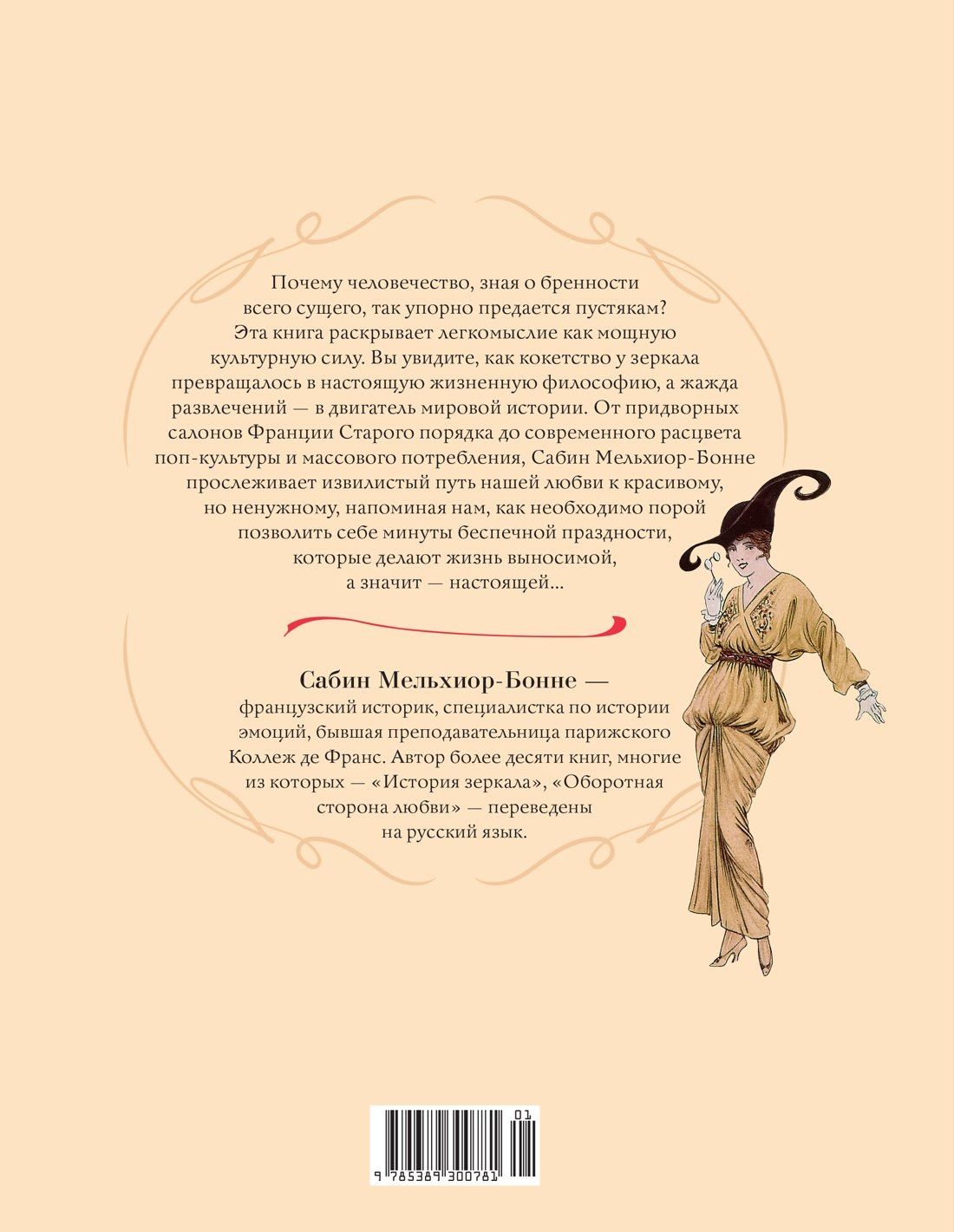 Сабин Мельшиор-Бонне: Энциклопедия легкомыслия: Тонкое искусство не принимать жизнь всерьез