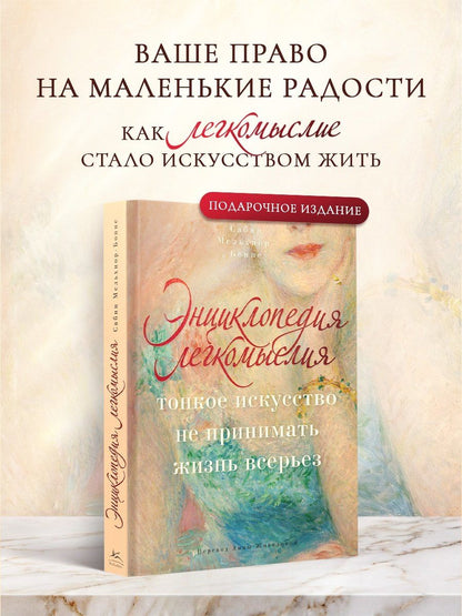 Сабин Мельшиор-Бонне: Энциклопедия легкомыслия: Тонкое искусство не принимать жизнь всерьез