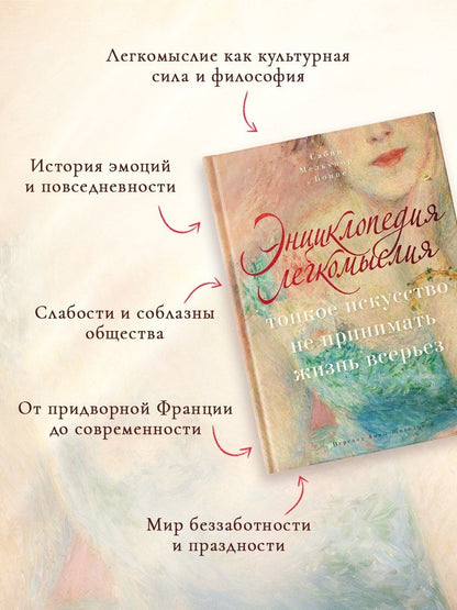 Сабин Мельшиор-Бонне: Энциклопедия легкомыслия: Тонкое искусство не принимать жизнь всерьез