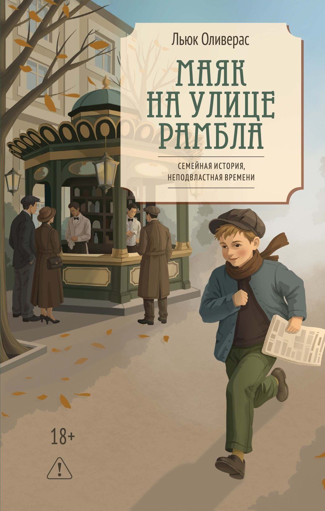 Льюк Оливерас: Маяк на улице Рамбла
