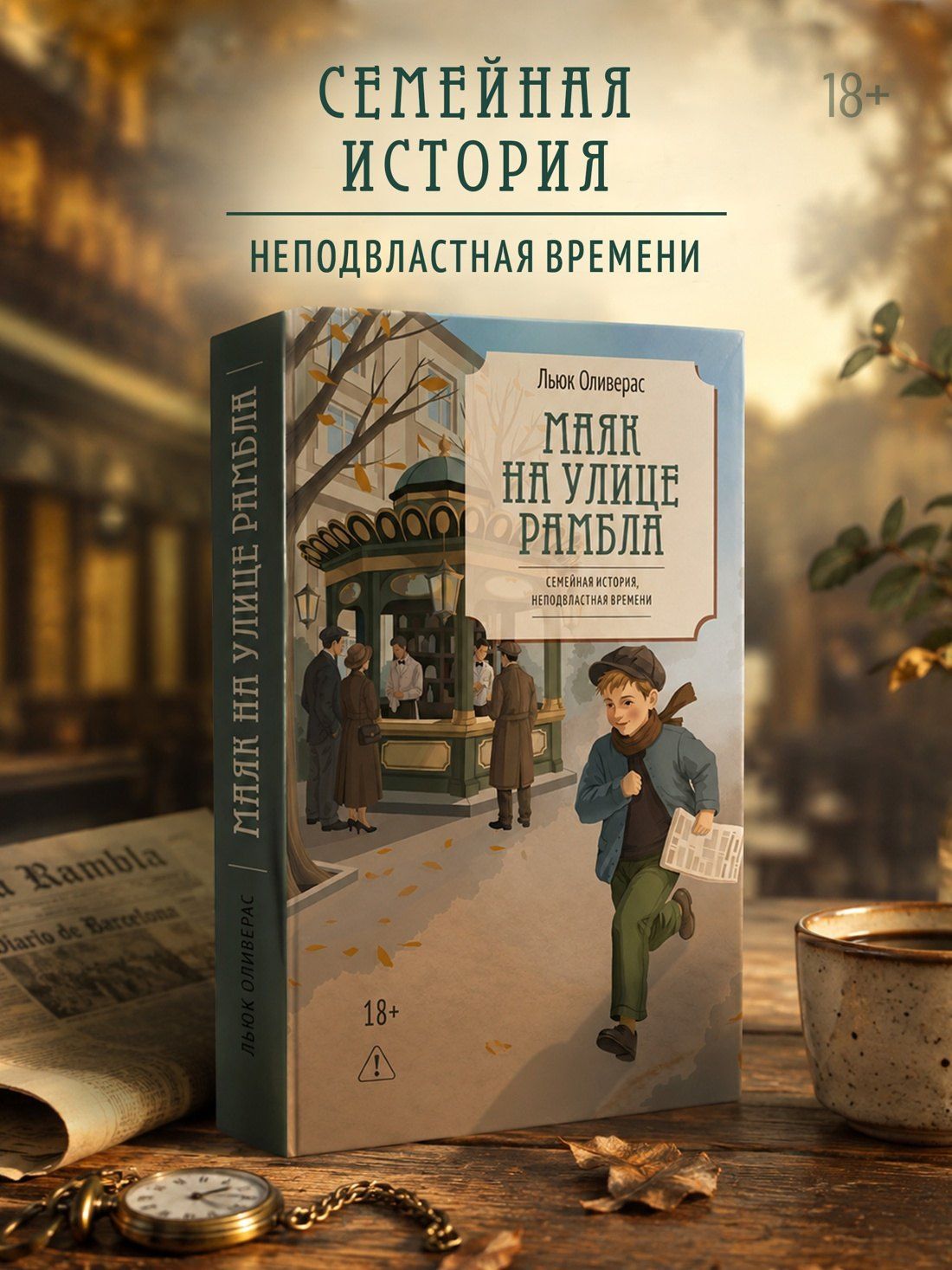 Льюк Оливерас: Маяк на улице Рамбла