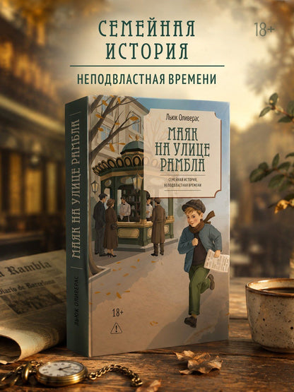Льюк Оливерас: Маяк на улице Рамбла