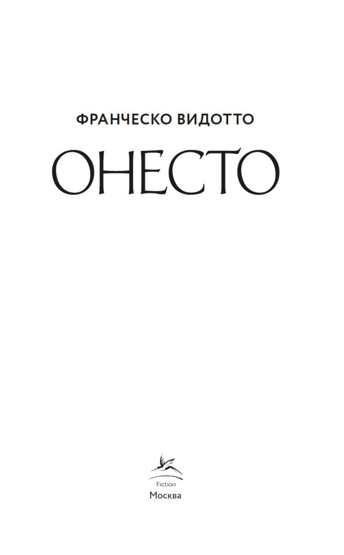 Франческо Видотто: Онесто