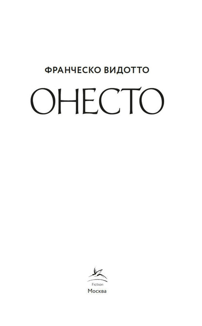Франческо Видотто: Онесто