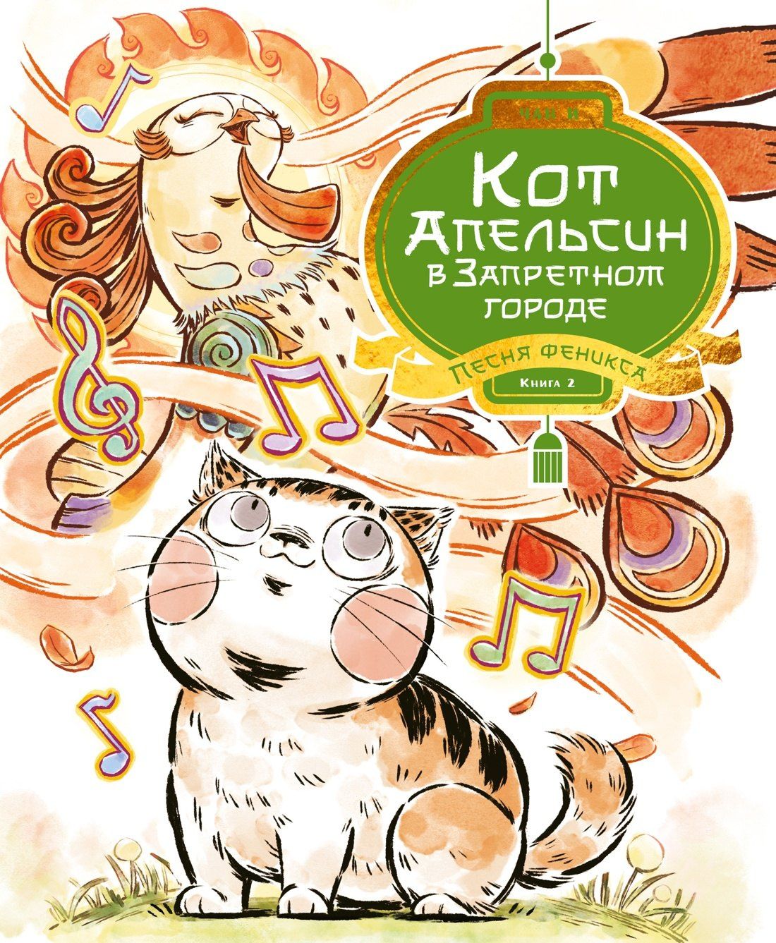 И Чан: Кот Апельсин в Запретном городе. Книга 2. Песня феникса