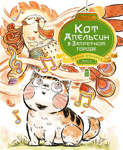 И Чан: Кот Апельсин в Запретном городе. Книга 2. Песня феникса