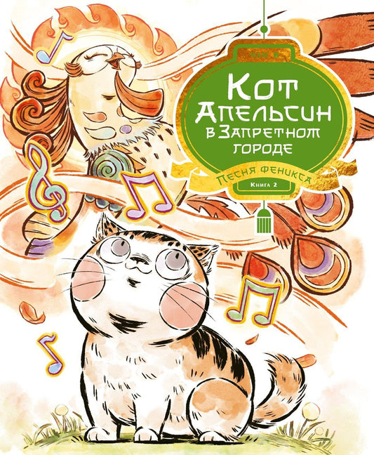 И Чан: Кот Апельсин в Запретном городе. Книга 2. Песня феникса
