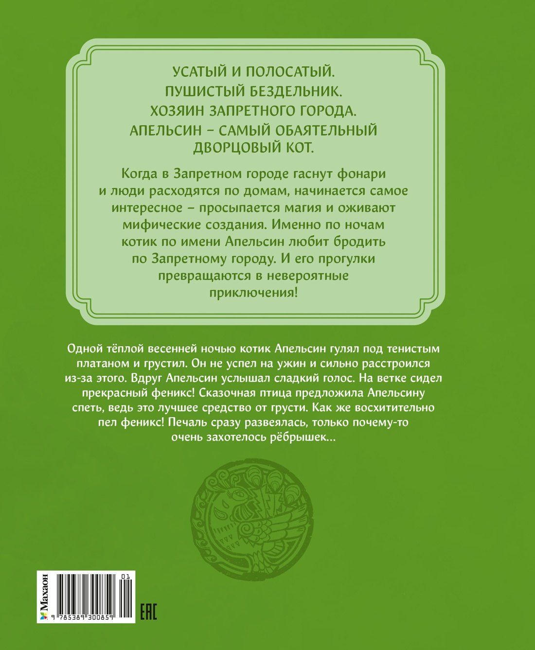 И Чан: Кот Апельсин в Запретном городе. Книга 2. Песня феникса
