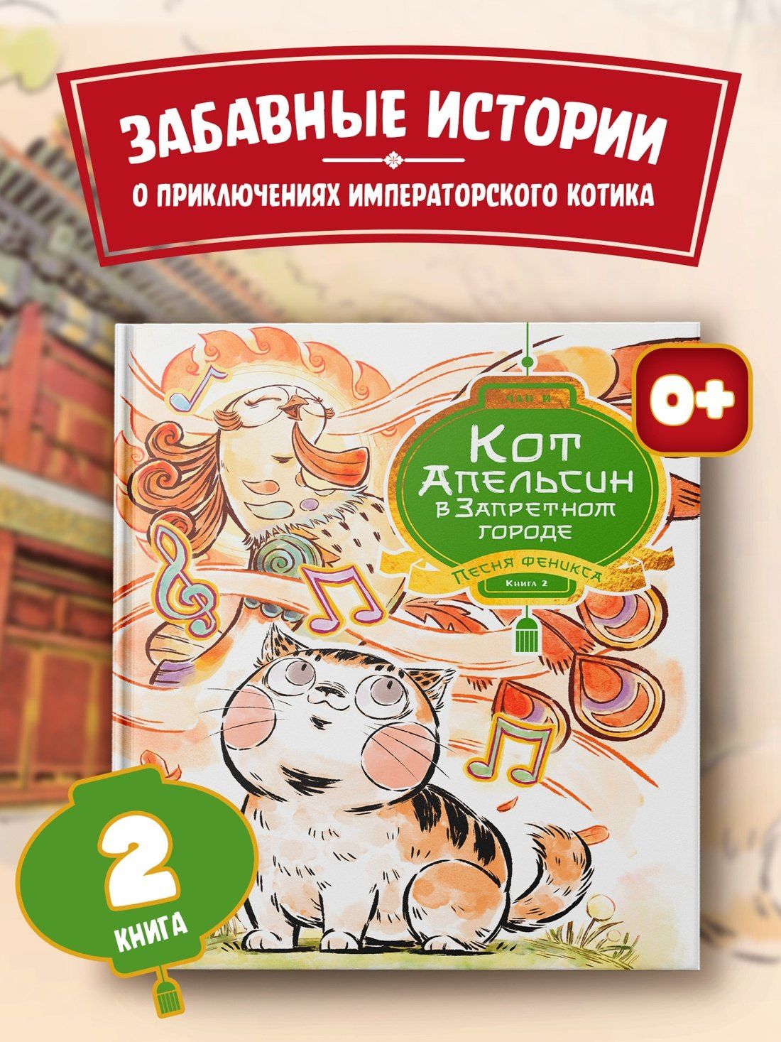 И Чан: Кот Апельсин в Запретном городе. Книга 2. Песня феникса