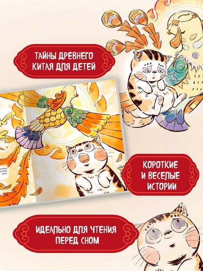 И Чан: Кот Апельсин в Запретном городе. Книга 2. Песня феникса