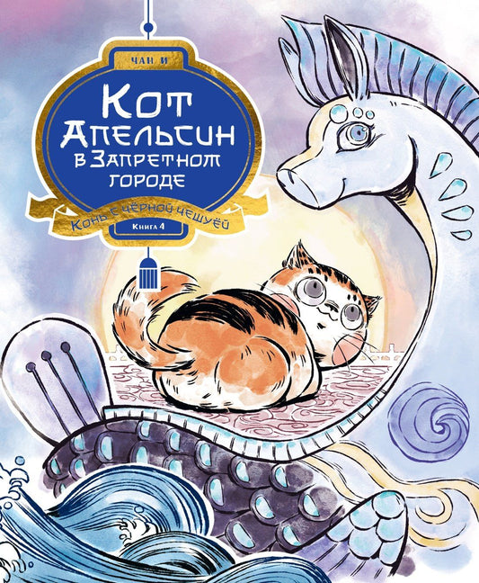 И Чан: Кот Апельсин в Запретном городе. Книга 4. Конь с чёрной чешуёй