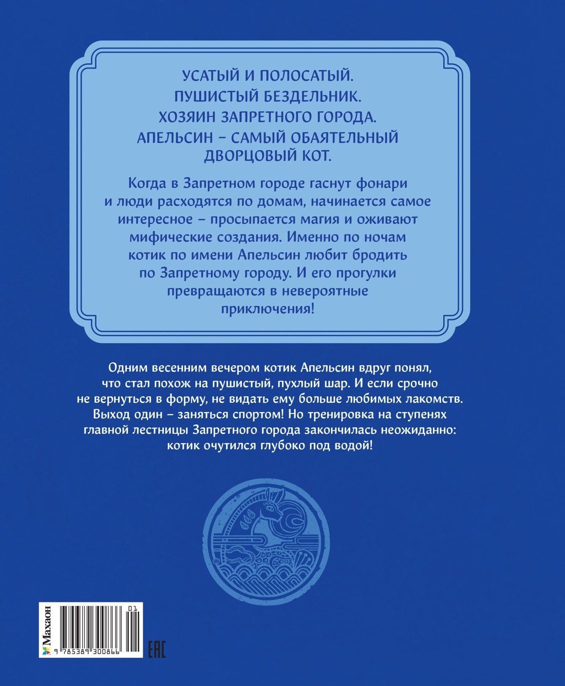 И Чан: Кот Апельсин в Запретном городе. Книга 4. Конь с чёрной чешуёй
