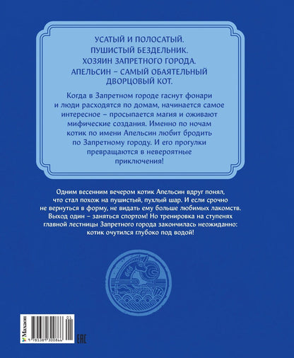 И Чан: Кот Апельсин в Запретном городе. Книга 4. Конь с чёрной чешуёй