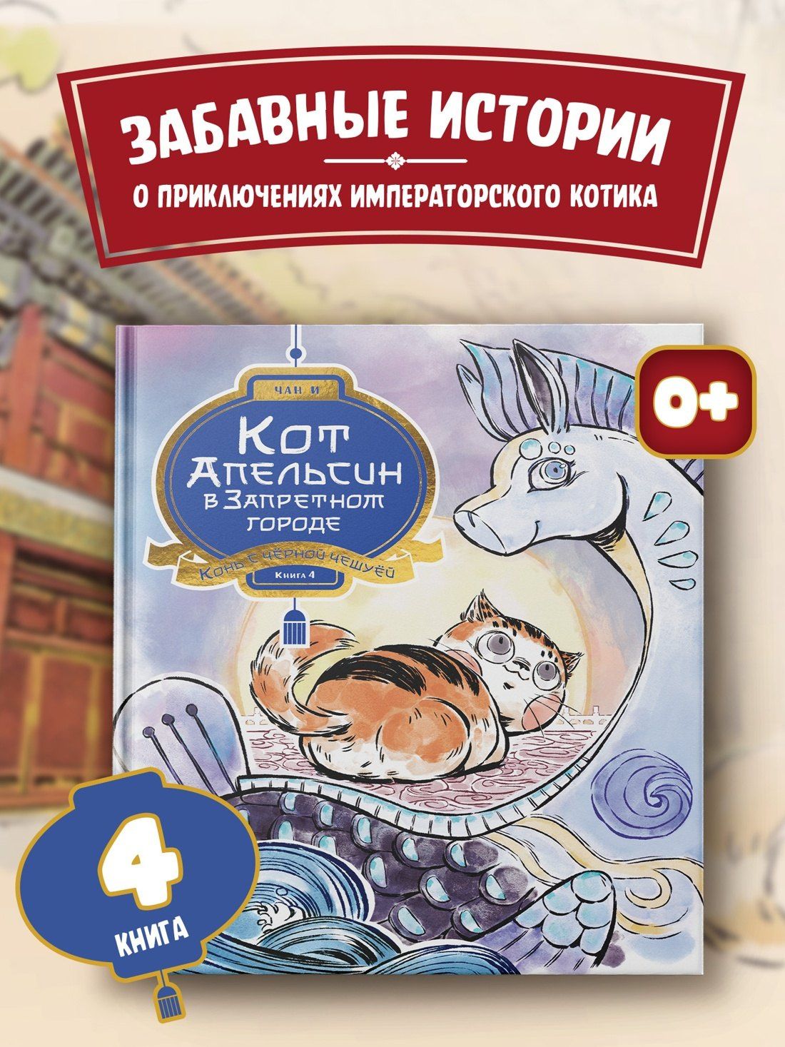 И Чан: Кот Апельсин в Запретном городе. Книга 4. Конь с чёрной чешуёй