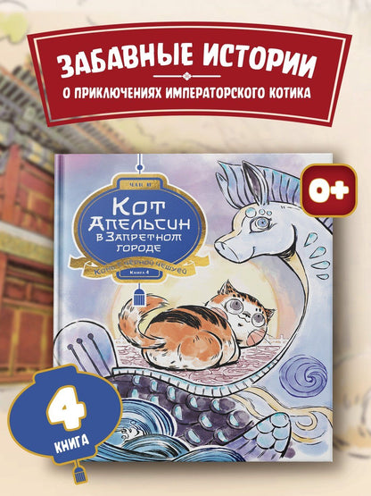 И Чан: Кот Апельсин в Запретном городе. Книга 4. Конь с чёрной чешуёй
