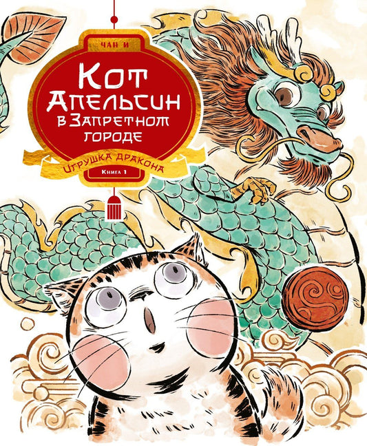 И Чан: Кот Апельсин в Запретном городе. Книга 1. Игрушка дракона