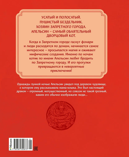 И Чан: Кот Апельсин в Запретном городе. Книга 1. Игрушка дракона