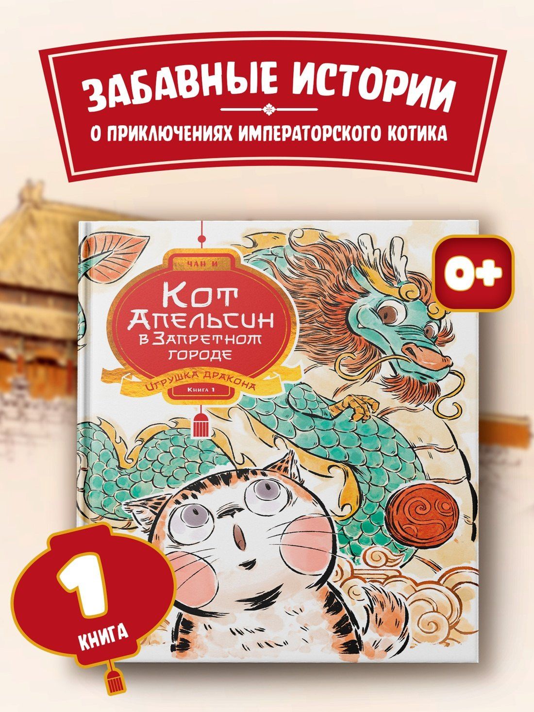 И Чан: Кот Апельсин в Запретном городе. Книга 1. Игрушка дракона