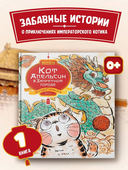 И Чан: Кот Апельсин в Запретном городе. Книга 1. Игрушка дракона