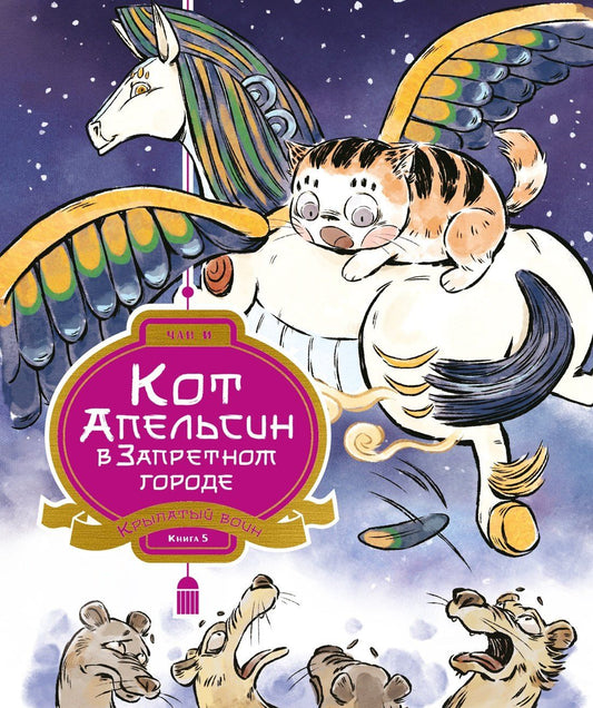 И Чан: Кот Апельсин в Запретном городе. Книга 5. Крылатый воин