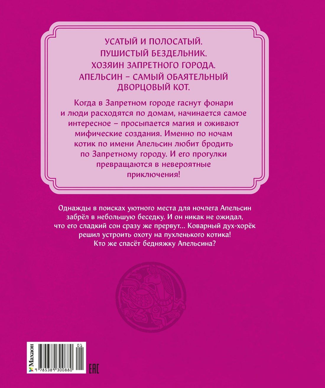 И Чан: Кот Апельсин в Запретном городе. Книга 5. Крылатый воин